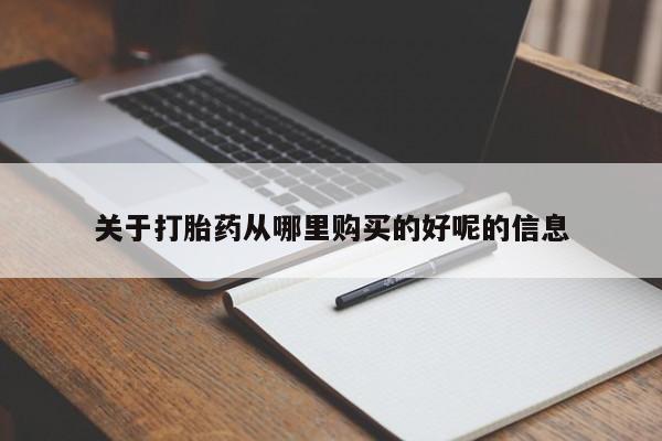 流产药微信关于打胎药从哪里购买的好呢的信息