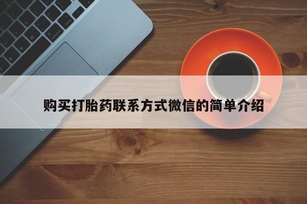 流产药微信购买打胎药联系方式微信的简单介绍