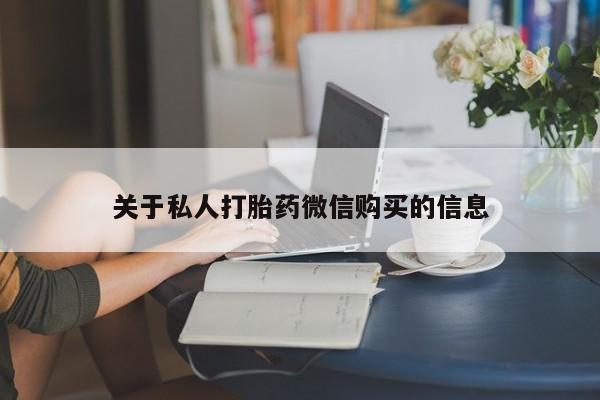 流产药微信关于私人打胎药微信购买的信息