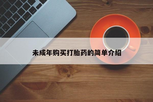 流产药微信未成年购买打胎药的简单介绍