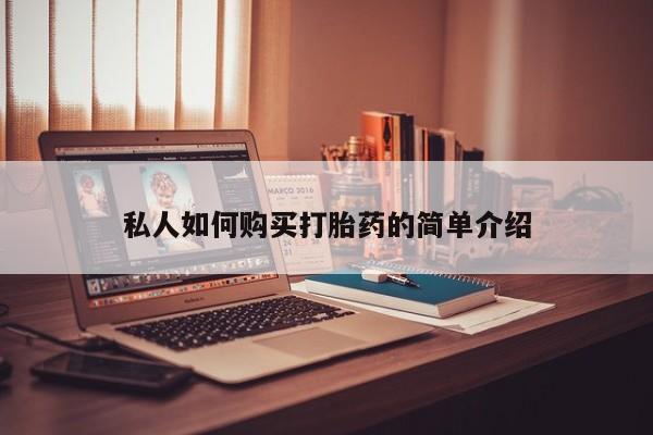 流产药微信私人如何购买打胎药的简单介绍