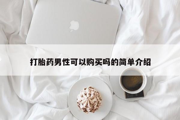 流产药微信打胎药男性可以购买吗的简单介绍