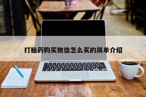 流产药微信打胎药购买微信怎么买的简单介绍