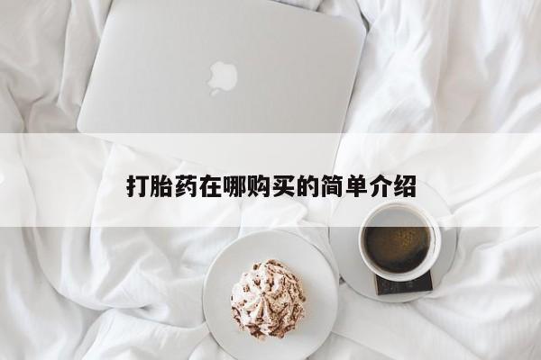 流产药微信打胎药在哪购买的简单介绍