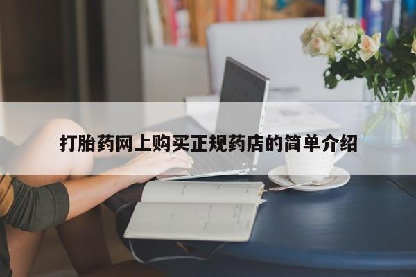 流产药微信打胎药网上购买正规药店的简单介绍
