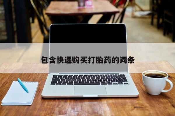 流产药微信包含快递购买打胎药的词条