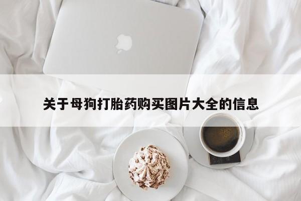 流产药微信关于母狗打胎药购买图片大全的信息