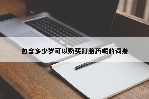 流产药微信资讯 第96页