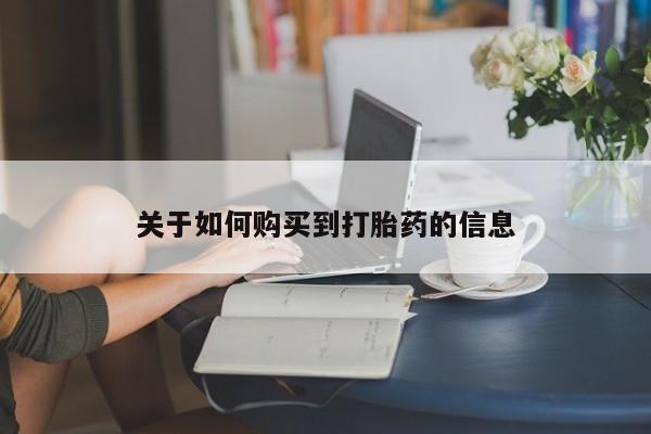 流产药微信关于如何购买到打胎药的信息