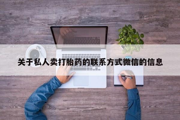 流产药微信关于私人卖打胎药的联系方式微信的信息