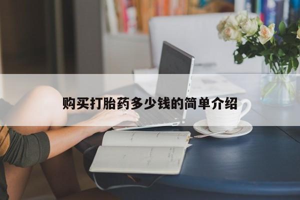 流产药微信购买打胎药多少钱的简单介绍