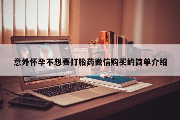 流产药微信意外怀孕不想要打胎药微信购买的简单介绍