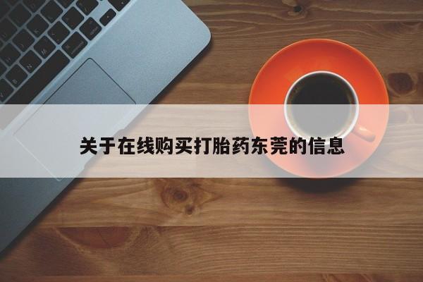 流产药微信关于在线购买打胎药东莞的信息