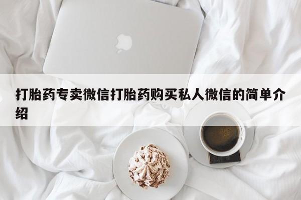 流产药微信打胎药专卖微信打胎药购买私人微信的简单介绍