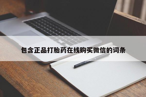 流产药微信包含正品打胎药在线购买微信的词条