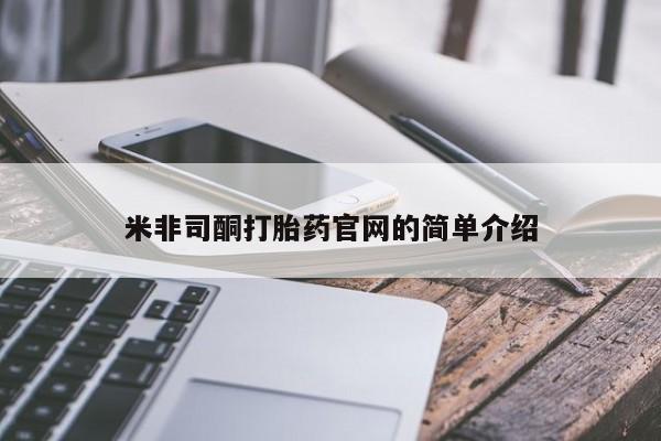流产药微信米非司酮打胎药官网的简单介绍
