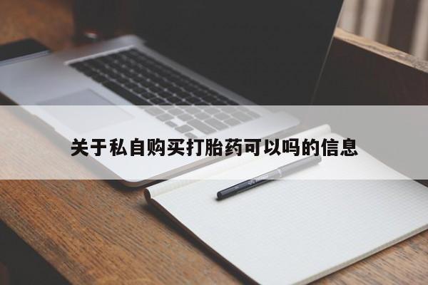 流产药微信关于私自购买打胎药可以吗的信息