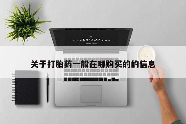 流产药微信关于打胎药一般在哪购买的的信息