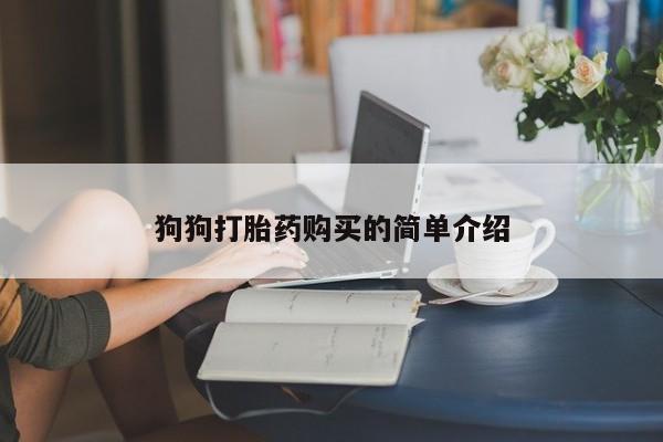 流产药微信狗狗打胎药购买的简单介绍
