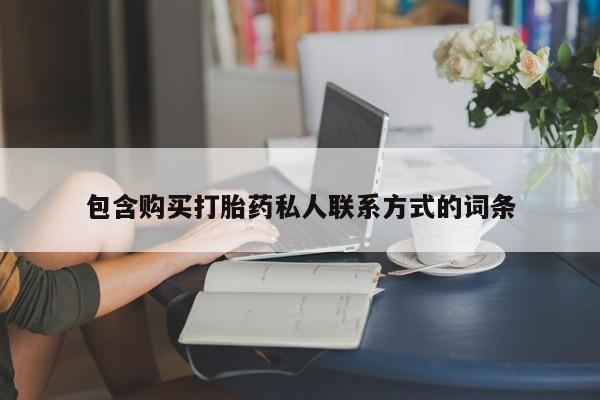 流产药微信包含购买打胎药私人联系方式的词条