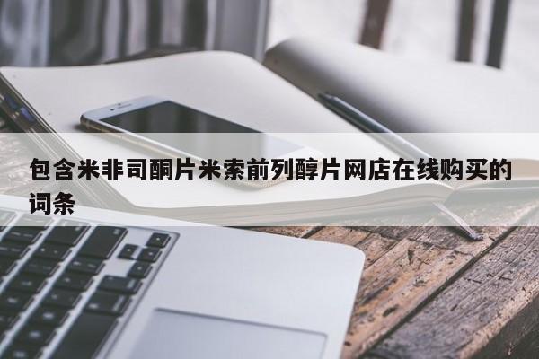 流产药微信包含米非司酮片米索前列醇片网店在线购买的词条