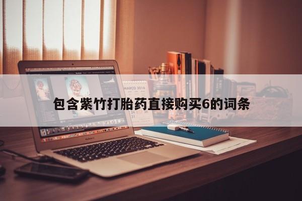 流产药微信包含紫竹打胎药直接购买6的词条