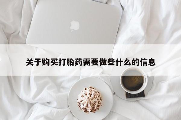 流产药微信关于购买打胎药需要做些什么的信息