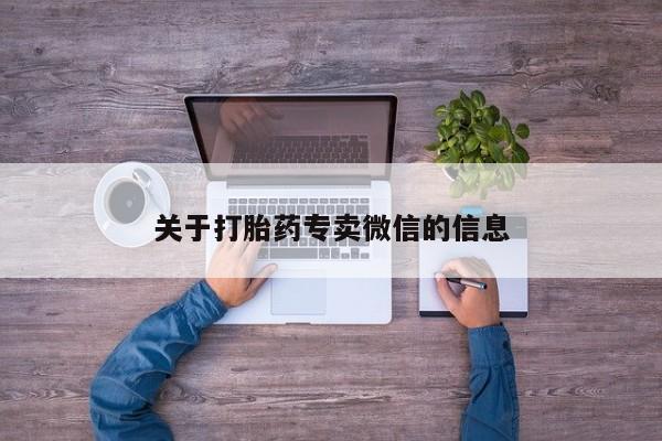 流产药微信关于打胎药专卖微信的信息