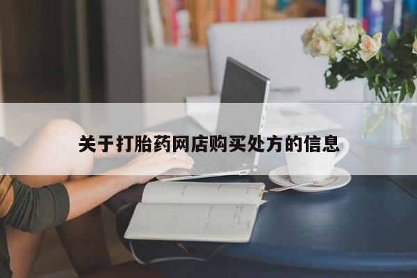 流产药微信资讯 第88页