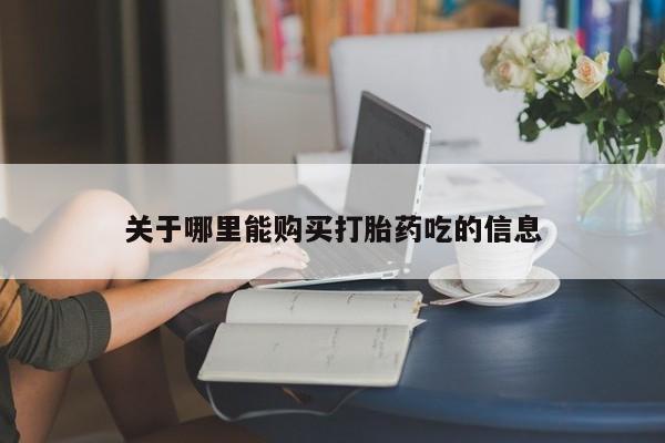 流产药微信关于哪里能购买打胎药吃的信息