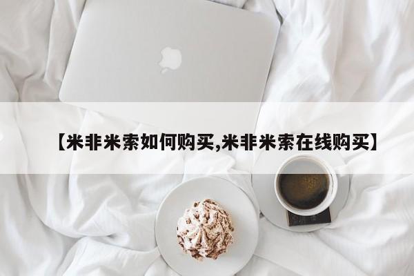 流产药微信【米非米索如何购买,米非米索在线购买】