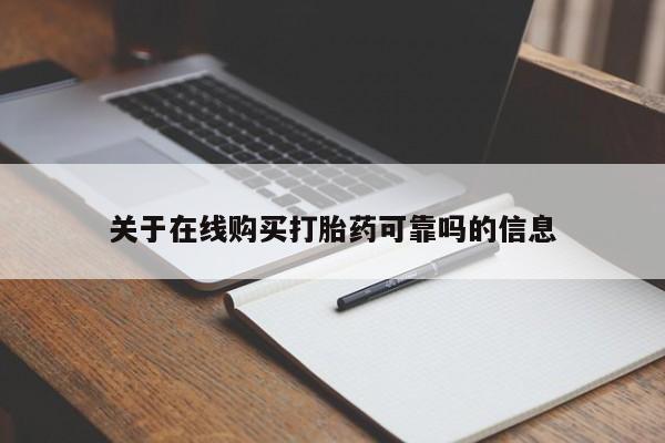 流产药微信关于在线购买打胎药可靠吗的信息