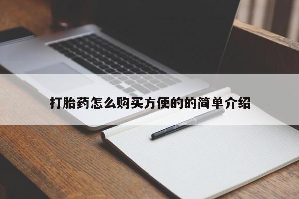 流产药微信打胎药怎么购买方便的的简单介绍