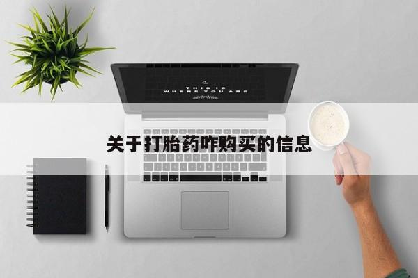 流产药微信关于打胎药咋购买的信息