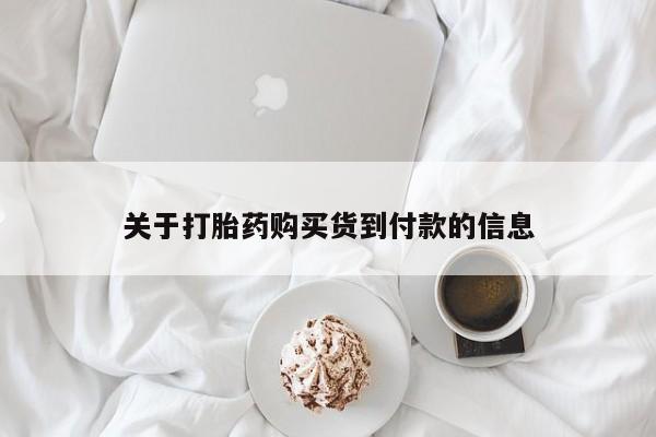 流产药微信关于打胎药购买货到付款的信息