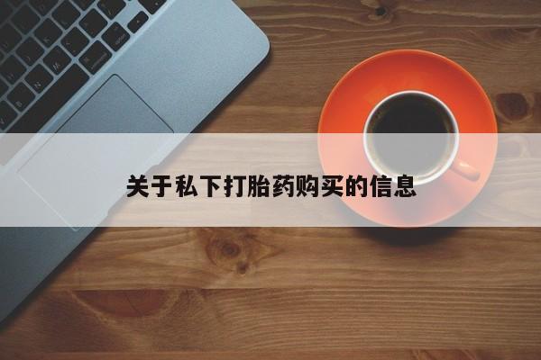 流产药微信关于私下打胎药购买的信息