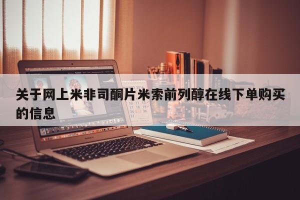 流产药微信关于网上米非司酮片米索前列醇在线下单购买的信息