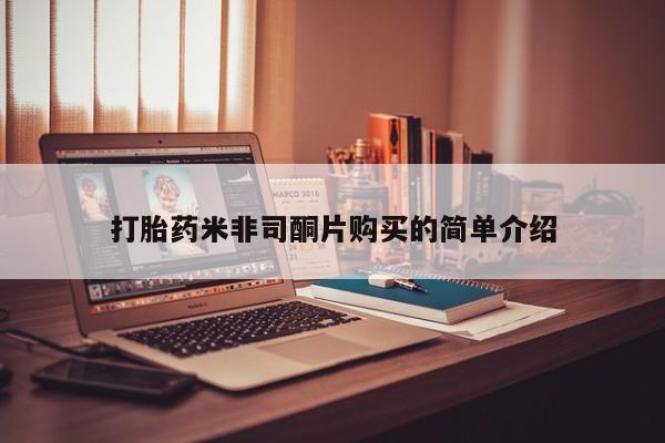 流产药微信打胎药米非司酮片购买的简单介绍