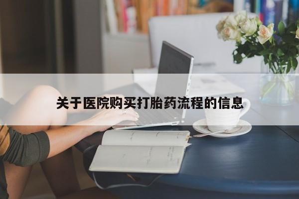 流产药微信新闻 第92页