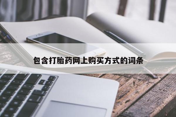 流产药微信包含打胎药网上购买方式的词条