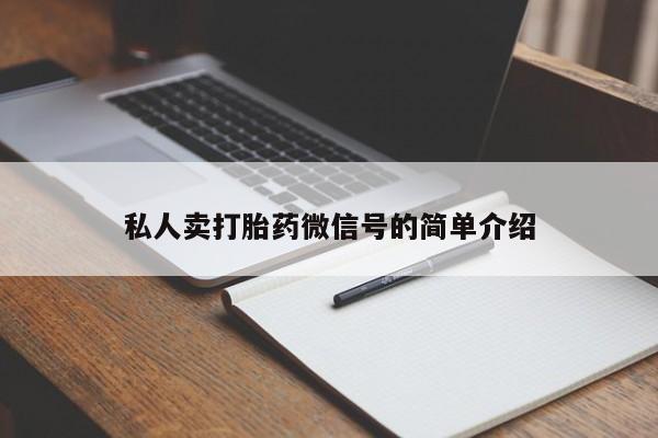 流产药微信私人卖打胎药微信号的简单介绍