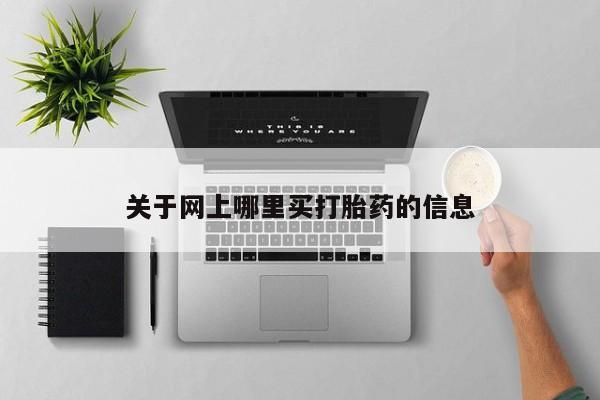 流产药微信关于网上哪里买打胎药的信息