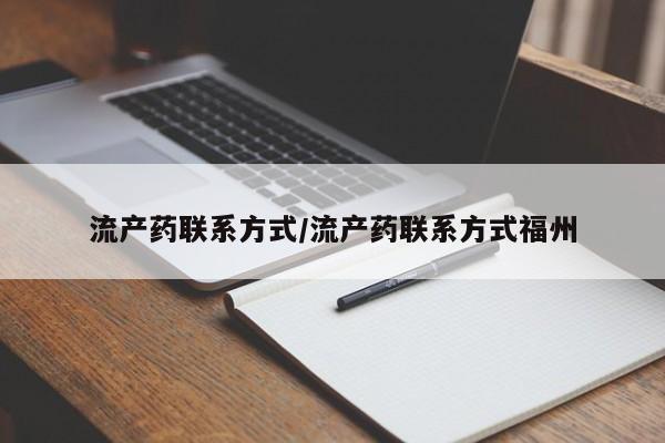 流产药微信流产药联系方式/流产药联系方式福州