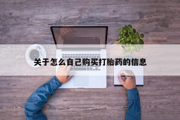 流产药微信关于怎么自己购买打胎药的信息