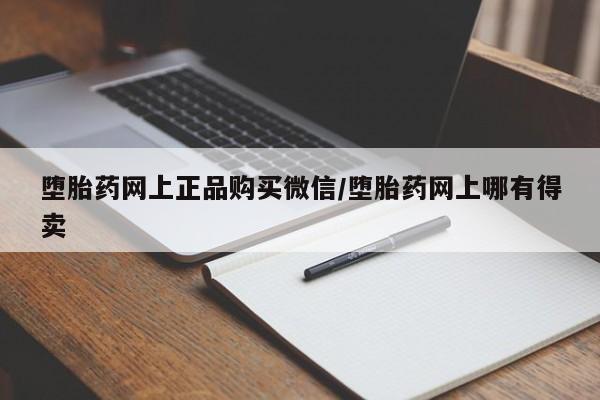 流产药微信堕胎药网上正品购买微信/堕胎药网上哪有得卖