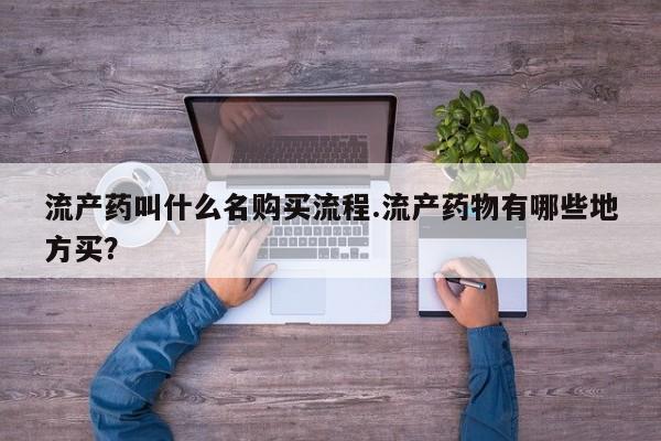 流产药微信要闻 第80页