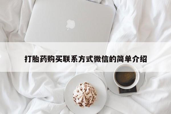 流产药微信打胎药购买联系方式微信的简单介绍