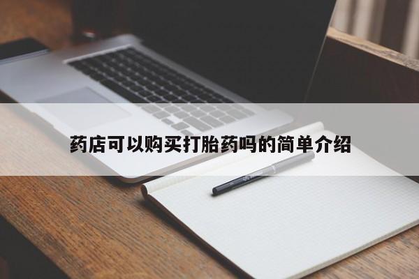 流产药微信药店可以购买打胎药吗的简单介绍