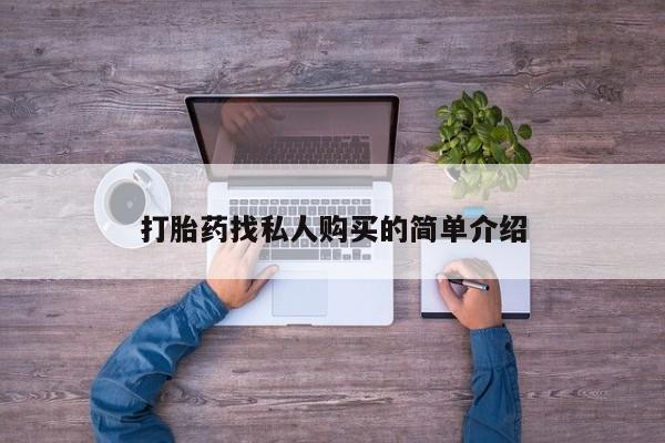 流产药微信打胎药找私人购买的简单介绍