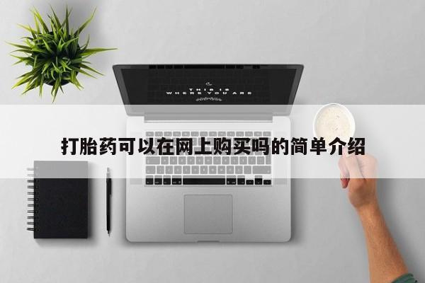 流产药微信打胎药可以在网上购买吗的简单介绍